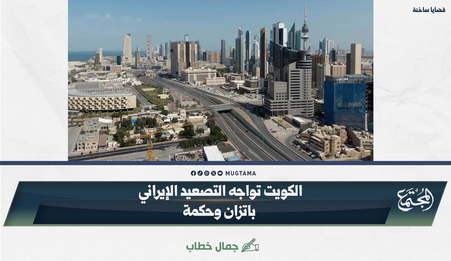 الكويت تواجه التصعيد الإيراني باتزان وحكمة